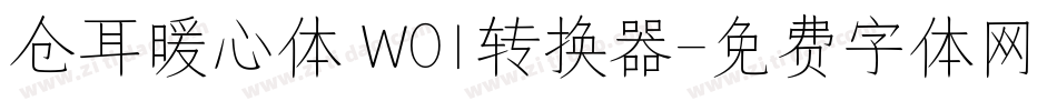仓耳暖心体 W01转换器字体转换